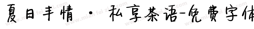 夏日丰情 · 私享茶语字体转换